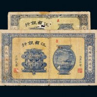 民国八年（1919年）江西银行拾枚、壹百枚各一张