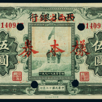 17年西北改陕西省银行伍圆样票