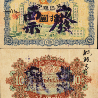 宣统元年交通银行开封拾圆