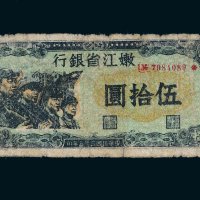 民国三十五年（1946年）嫩江省银行伍拾圆