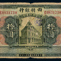 9年四明银行上海拾圆一枚