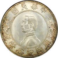 孙中山像开国纪念壹圆下五星 PCGS MS 64