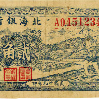 民国廿九年（1940年）北海银行贰角，清河地名，七五成新