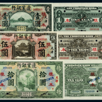 14年边业银行1/5/10元正反样票