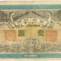 民国元年（1912年）贵州银行双凤图壹圆，七成新