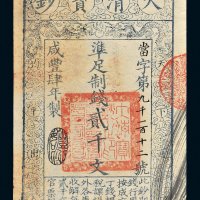 咸丰四年（1854年）大清宝钞贰千文