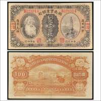 民国五年（1916年）湖南实业银行湘潭铜元壹百枚