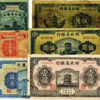 湖北省银行纸币共6枚