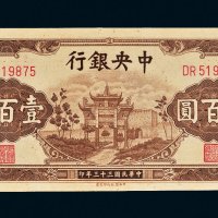 民国三十三年（1944年）中央银行壹百圆