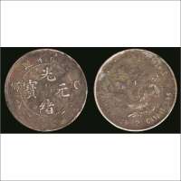 己亥（1899年）江南省造光绪元宝库平七钱二分银币