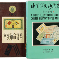《中国军用钞票史略》一册