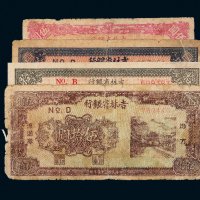 民国三十五年（1946年）吉林省银行地方流通券一组四枚