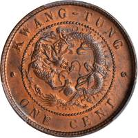 广东省造光绪元宝一分铜币 PCGS MS 64