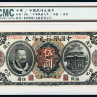 黄帝像中国银行云南伍圆CMC64