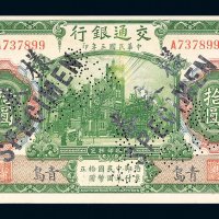 民国三年（1914年）交通银行青岛拾圆样票
