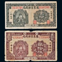 民国七年（1918年）河南豫泉官银钱局当拾铜元壹拾枚、贰拾枚各一张