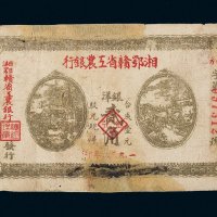 1932年湘鄂赣省工农银行银洋贰角