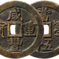 清“咸丰重宝”宝源局当五十一枚，直径56.8mm，上美品