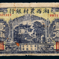 民国湘西农村银行凤凰壹角