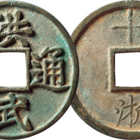 明“洪武通宝”背“十浙”一枚，直径45.4mm，极美品
