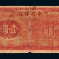 民国二十五年（1936年）中央银行壹圆“红牌坊”