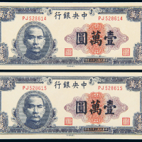 民国36年中央银行壹万圆二枚连