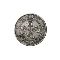 云南省造光绪元宝、宣统元宝七钱二分银币各一枚