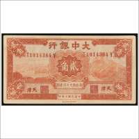 民国十年（1921年）大中银行天津贰角