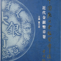 《中国历代金银货币通览-近代金银币章卷》中国金融出版社出版