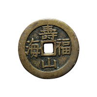 清吉语花钱一组二枚