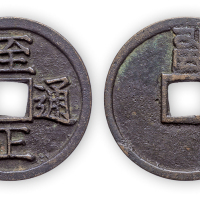 元末“至正通宝”背卯（八思巴文）折二一枚。直径30mm，厚2mm。美品，少见。为元代纸钞体系崩溃后官方为救市所发行的金属货币。方药雨旧藏。
