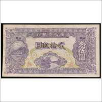民国十七年（1928年）广西省银行贰拾伍圆