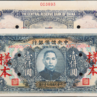民国33年储备银行壹仟圆样票