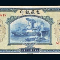 民国三十年（1941年）交通银行伍佰圆