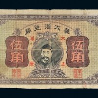 民国十五年（1926年）华大汇兑局大洋支票涵江伍角