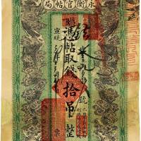 宣统三年（1911年）吉林永衡官帖局拾吊 七五品