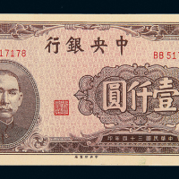 民国34年中央银行中央厂壹仟圆