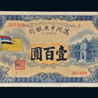 满洲中央银行五色旗壹百圆
