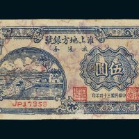 民国三十四年（1945年）淮上地方银号流通券伍圆