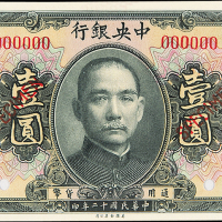 民国12年中央银行北海壹圆样票