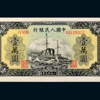 第一版人民币壹万圆军舰