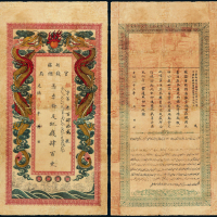光绪新疆官钱总局红龙票肆百文