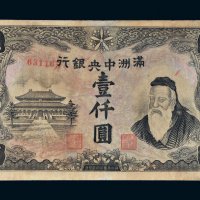 满洲中央银行壹仟圆