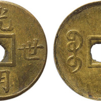 清“光明世界”宝广机制方孔钱 完未流通