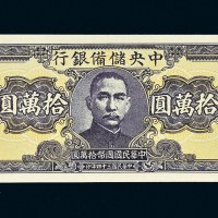 民国三十四年（1945年）中央储备银行拾万圆单正面样票