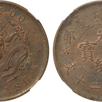 清户部光绪元宝当制钱二十文铜圆一枚，GBCA MS62BN