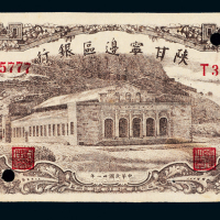 31年陕甘宁边区银行壹百圆一枚