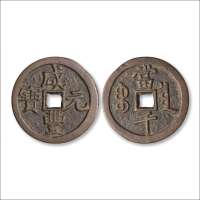 清“咸丰元宝”背“宝泉当千”