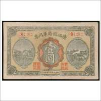 民国十一年（1922年）广西临时军用票壹圆