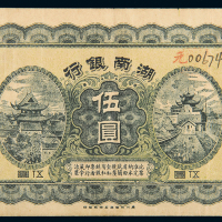 民国7年湖南银行伍圆一枚